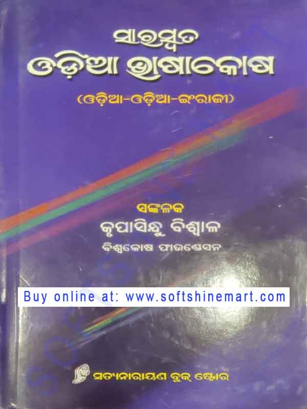  Saraswata Odia Bhasakosh